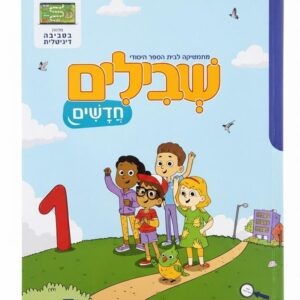 שבילים חדשים לכיתה א חוברת 1