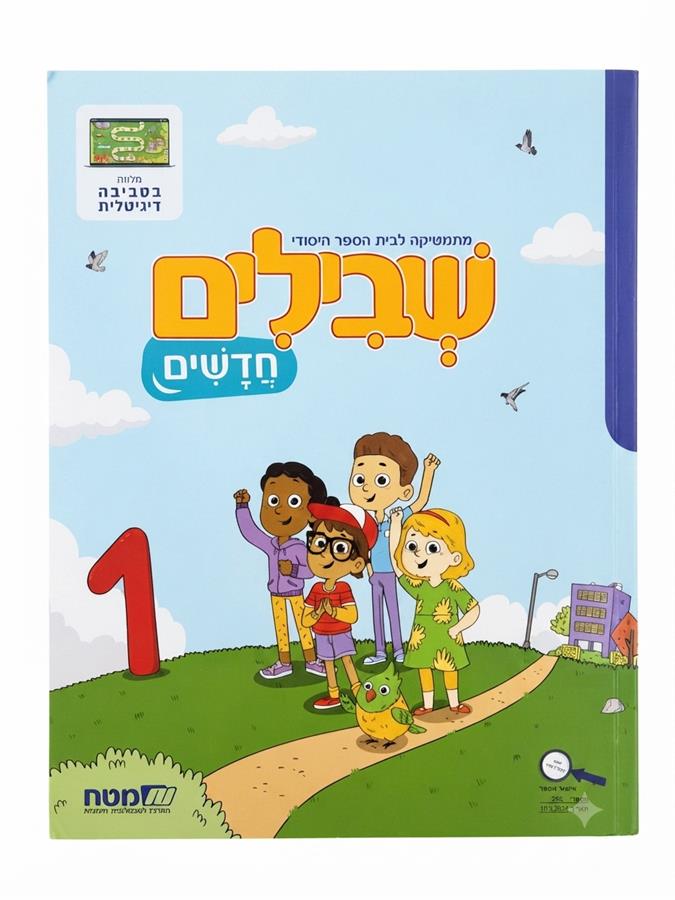 שבילים חדשים לכיתה א חוברת 1