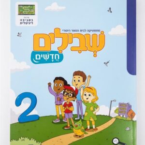 שבילים חדשים לכיתה א חוברת 2