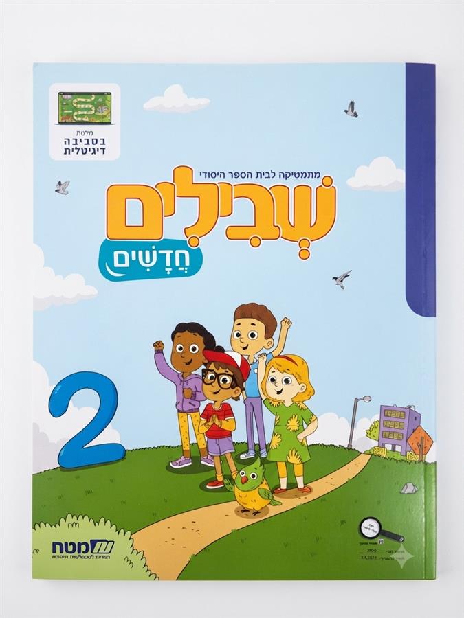 שבילים חדשים לכיתה א חוברת 2