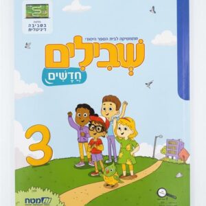 שבילים חדשים לכיתה א חוברת 3