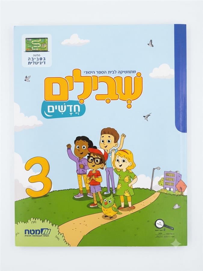 שבילים חדשים לכיתה א חוברת 3