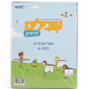 שבילים חדשים מארז אביזרים לכיתה א'