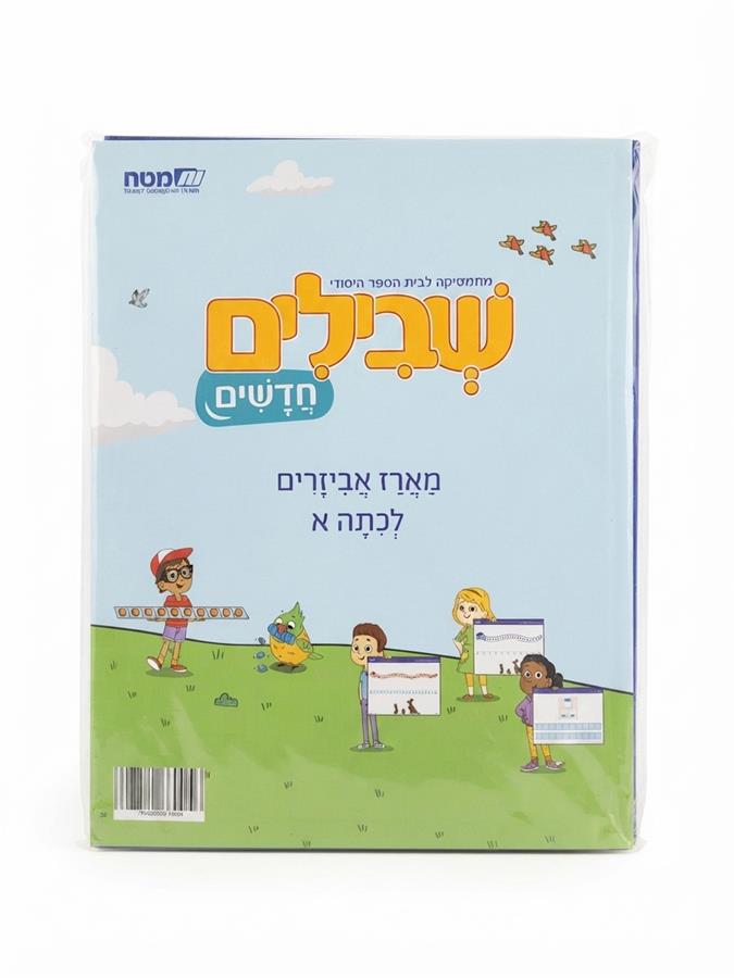 שבילים חדשים מארז אביזרים לכיתה א'