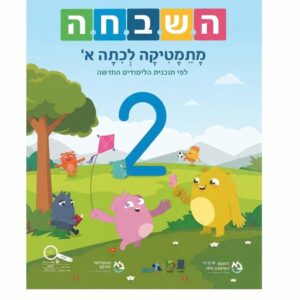 ספר השבחה א חדש 2