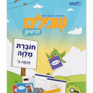 שבילים חדשים חוברת מלווה לכיתה ב' (מארז