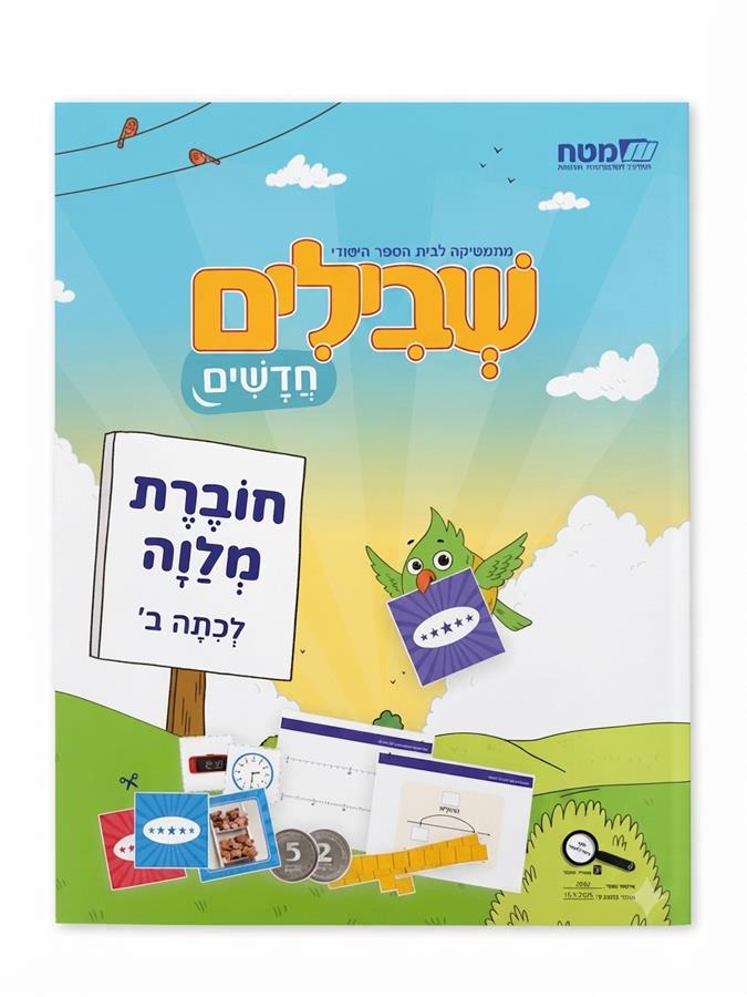 שבילים חדשים חוברת מלווה לכיתה ב' (מארז