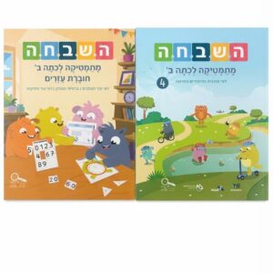 ספר השבחה ב חדש 4  + חוברת עזרים ת. חדשה