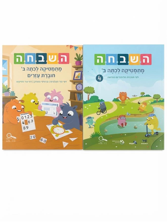 ספר השבחה ב חדש 4  + חוברת עזרים ת. חדשה