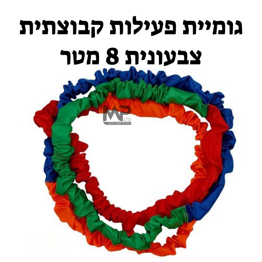 גומיה קבוצתית 8 מטר
