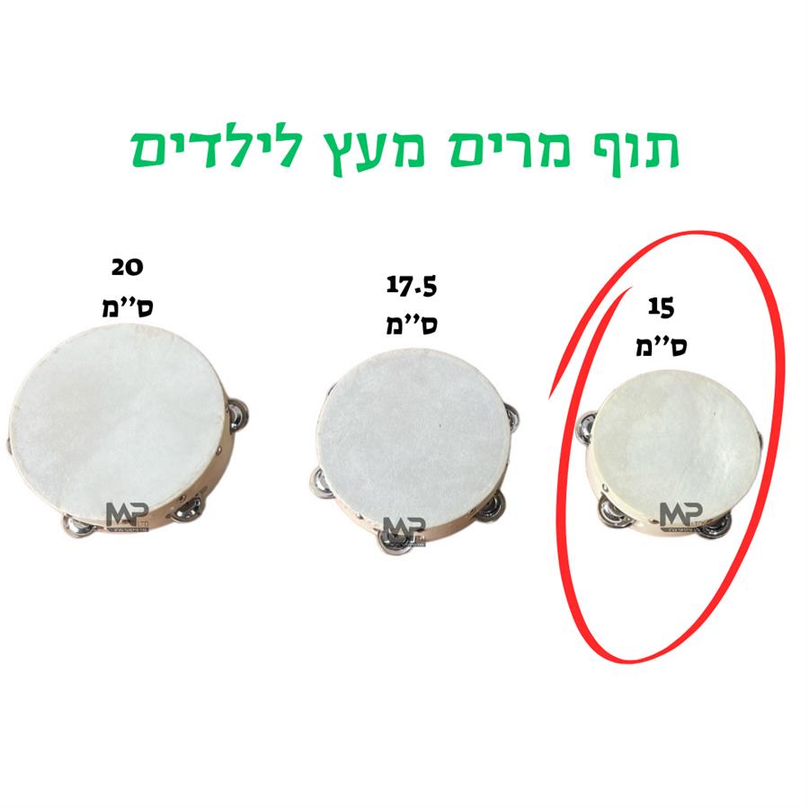 תוף מרים עץ 15 ס"מ