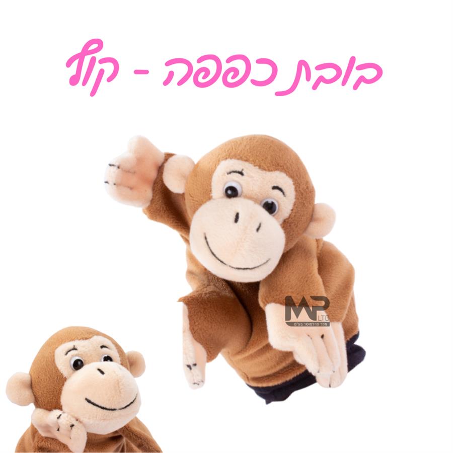 בובת כפפה קוף