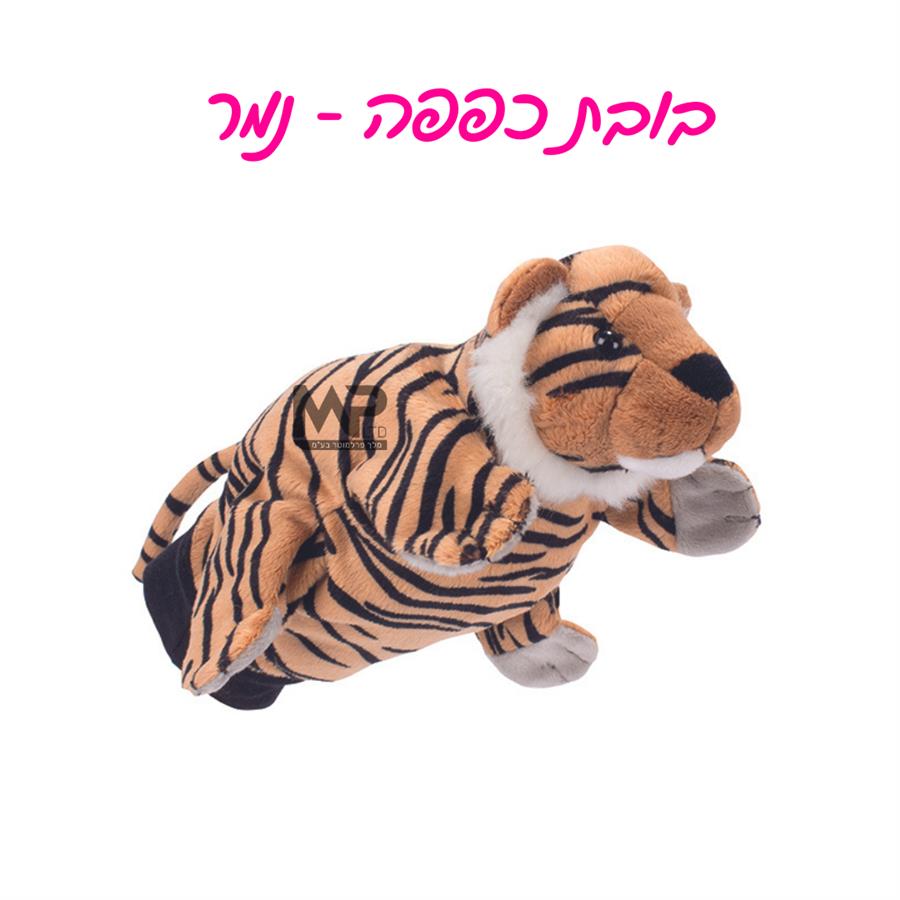 בובת כפפה נמר