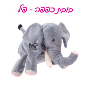 בובת כפפה פיל