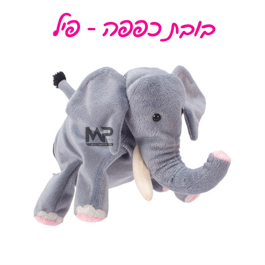 בובת כפפה פיל