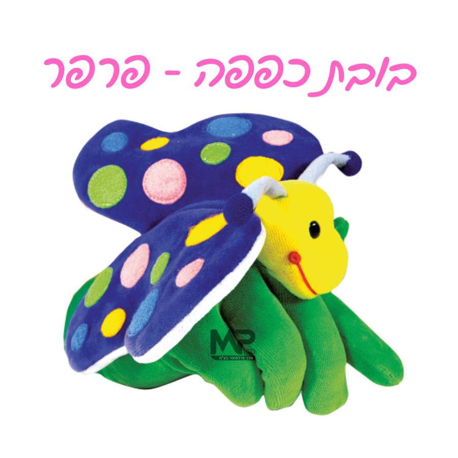 בובת כפפה פרפר