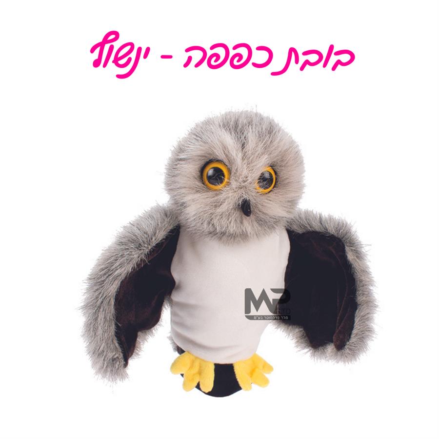בובת כפפה ינשוף