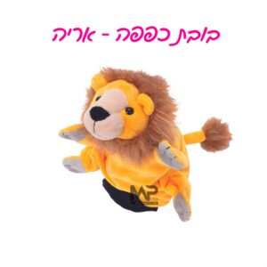 בובת כפפה אריה