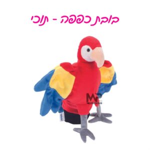 בובת כפפה תוכי