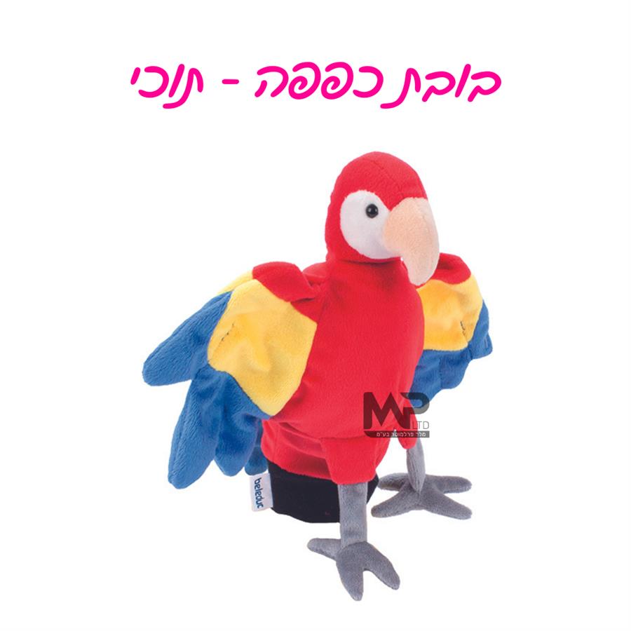 בובת כפפה תוכי