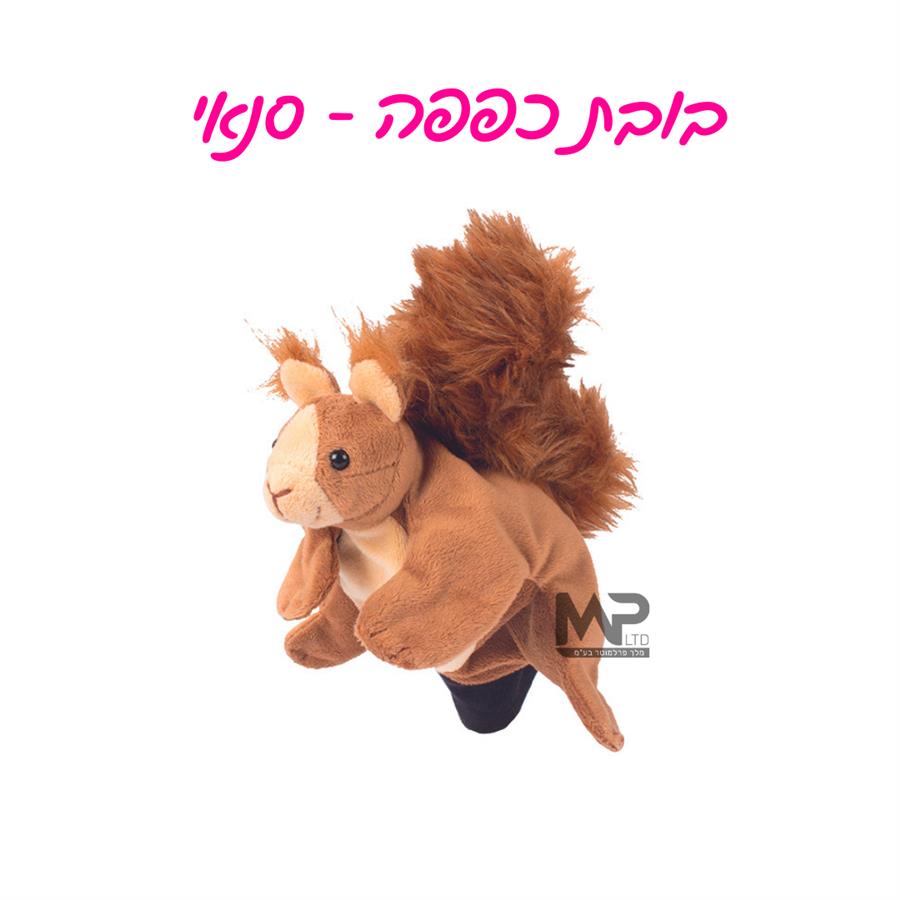 בובת כפפה סנאי