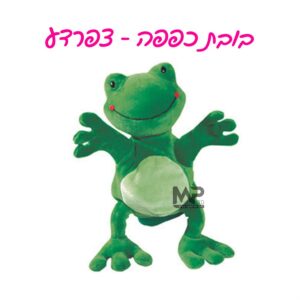בובת כפפה צפרדע