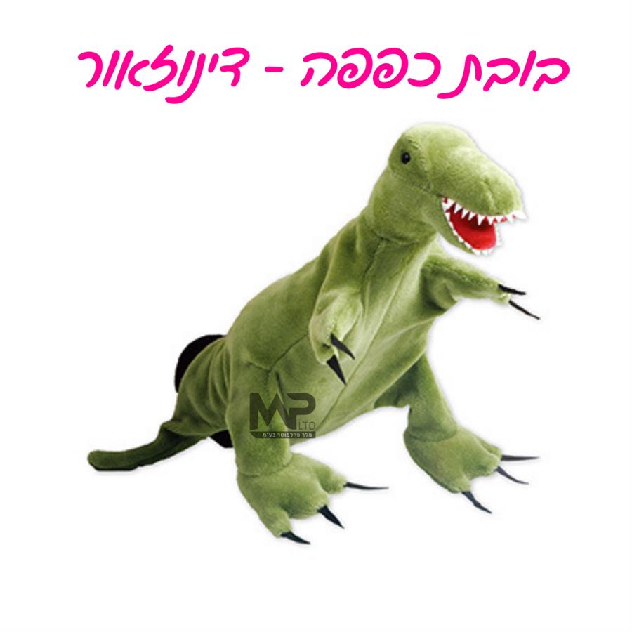 בובת כפפה דינוזאור