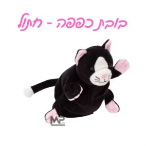 בובת כפפה חתול