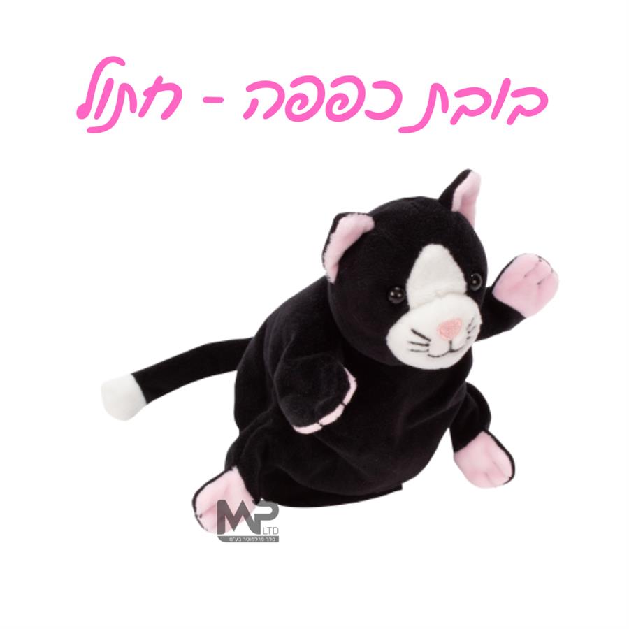 בובת כפפה חתול