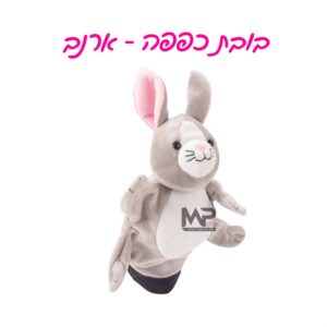 בובת כפפה ארנב