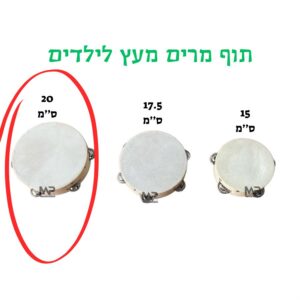 תוף מרים עץ 20 ס"מ