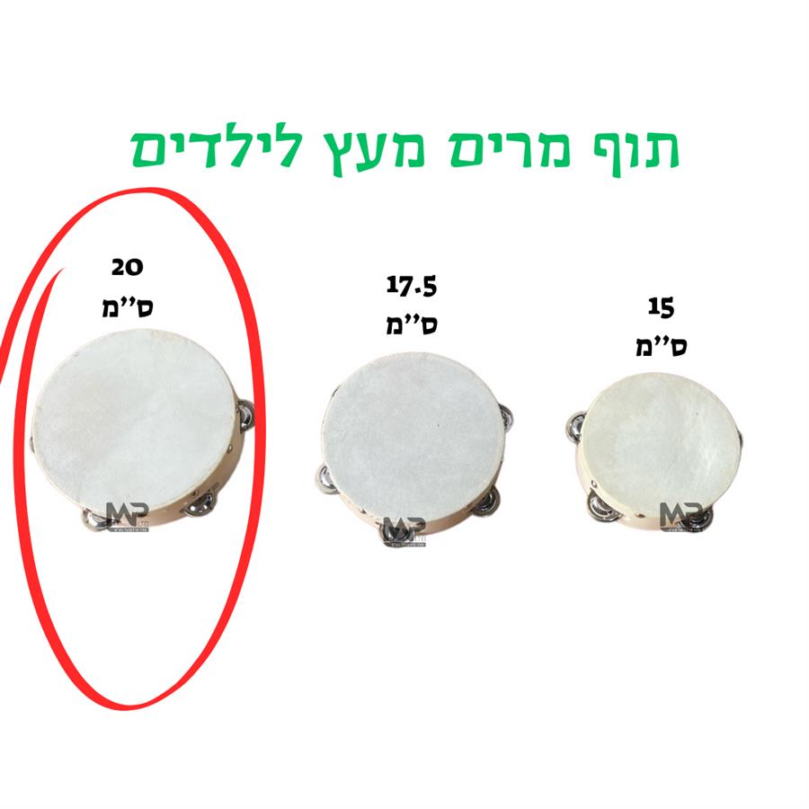 תוף מרים עץ 20 ס"מ
