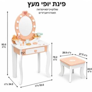 פינת יופי מעץ כולל שולחן עם מראה ותאורה