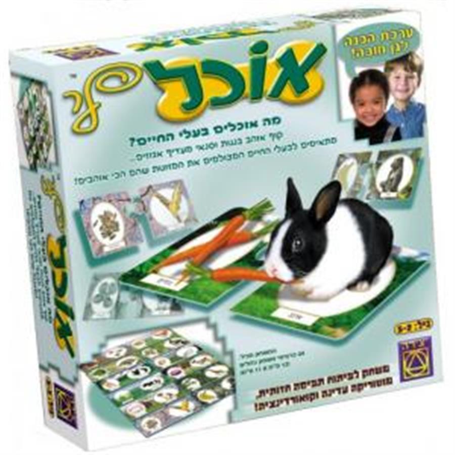 משחק אוכל לי – יצירה