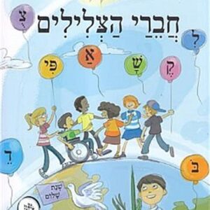 חוברת חברי הצלילים כיתה א