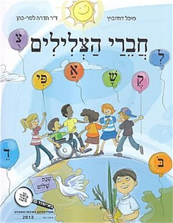 חוברת חברי הצלילים כיתה א