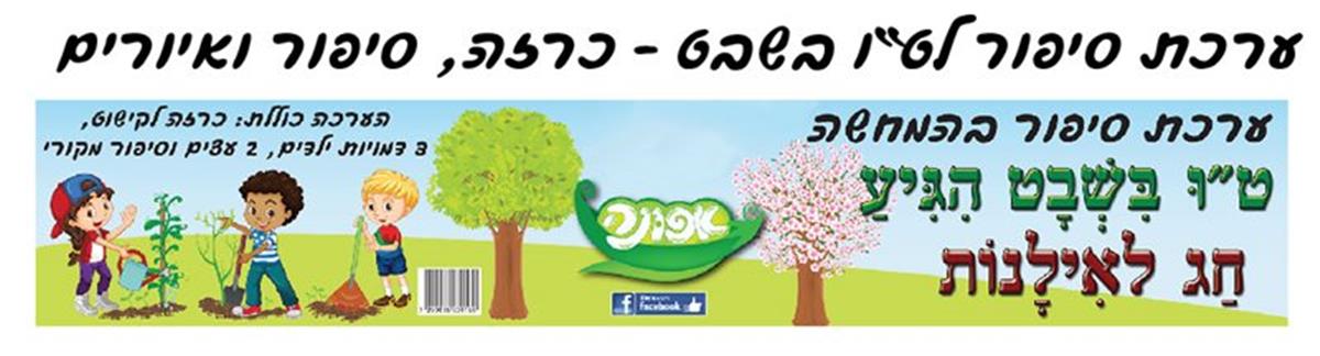 סיפור בהמחשה לטו בשבט